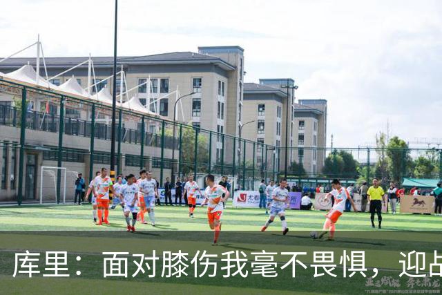 库里：面对膝伤我毫不畏惧，迎战新赛季